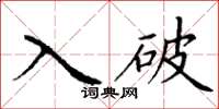 丁谦入破楷书怎么写