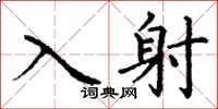 丁谦入射楷书怎么写