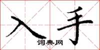 丁谦入手楷书怎么写