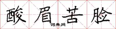 袁强酸眉苦脸楷书怎么写