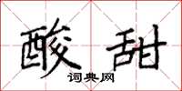 袁强酸甜楷书怎么写