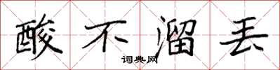 袁强酸不溜丢楷书怎么写
