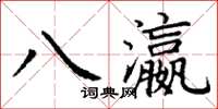 丁谦八瀛楷书怎么写