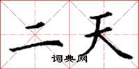 丁谦二天楷书怎么写