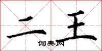 丁谦二王楷书怎么写