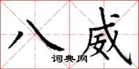 丁谦八威楷书怎么写