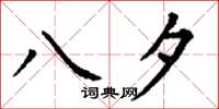 丁谦八夕楷书怎么写