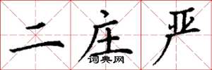 丁谦二庄严楷书怎么写