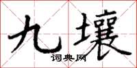 丁谦九壤楷书怎么写