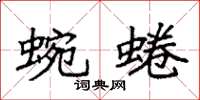 袁强蜿蜷楷书怎么写