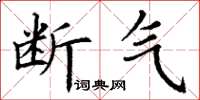 丁谦断气楷书怎么写