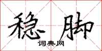 袁强稳脚楷书怎么写