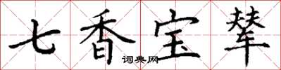 丁谦七香宝辇楷书怎么写