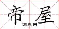 袁强帝屋楷书怎么写