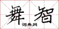 袁强舞智楷书怎么写