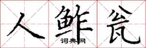 丁谦人鲊瓮楷书怎么写