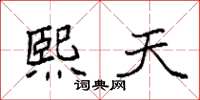 袁强熙天楷书怎么写