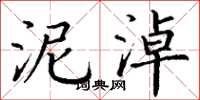 丁谦泥淖楷书怎么写