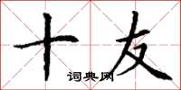 丁谦十友楷书怎么写