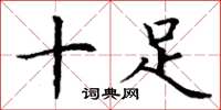 丁谦十足楷书怎么写