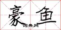 袁强豪鱼楷书怎么写