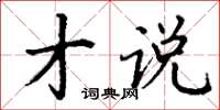 丁谦才说楷书怎么写