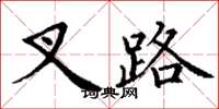 丁谦叉路楷书怎么写