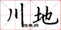 丁谦川地楷书怎么写