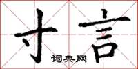 丁谦寸言楷书怎么写