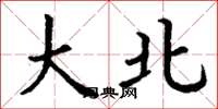 丁谦大北楷书怎么写