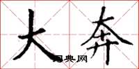 丁谦大奔楷书怎么写