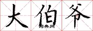 丁谦大伯爷楷书怎么写