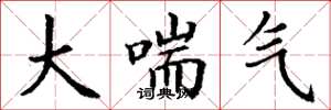 丁谦大喘气楷书怎么写