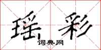 袁强瑶彩楷书怎么写