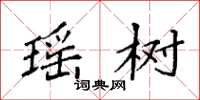 袁强瑶树楷书怎么写