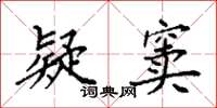 袁强疑窦楷书怎么写
