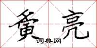袁强夤亮楷书怎么写