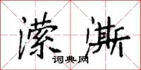 袁强潆澌楷书怎么写