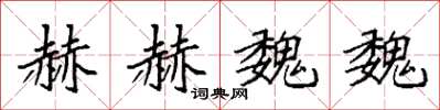 袁强赫赫魏魏楷书怎么写