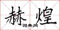 袁强赫煌楷书怎么写