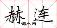 袁强赫连楷书怎么写