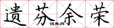 丁谦遗芬余荣楷书怎么写