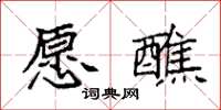 袁强愿醮楷书怎么写