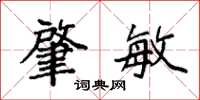 袁强肇敏楷书怎么写