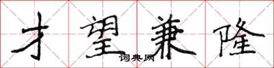 侯登峰才望兼隆楷书怎么写