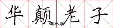 侯登峰华颠老子楷书怎么写