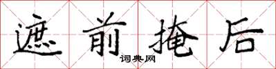 袁强遮前掩后楷书怎么写