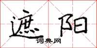 袁强遮阳楷书怎么写