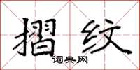 袁强摺纹楷书怎么写