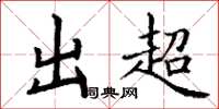 丁谦出超楷书怎么写
